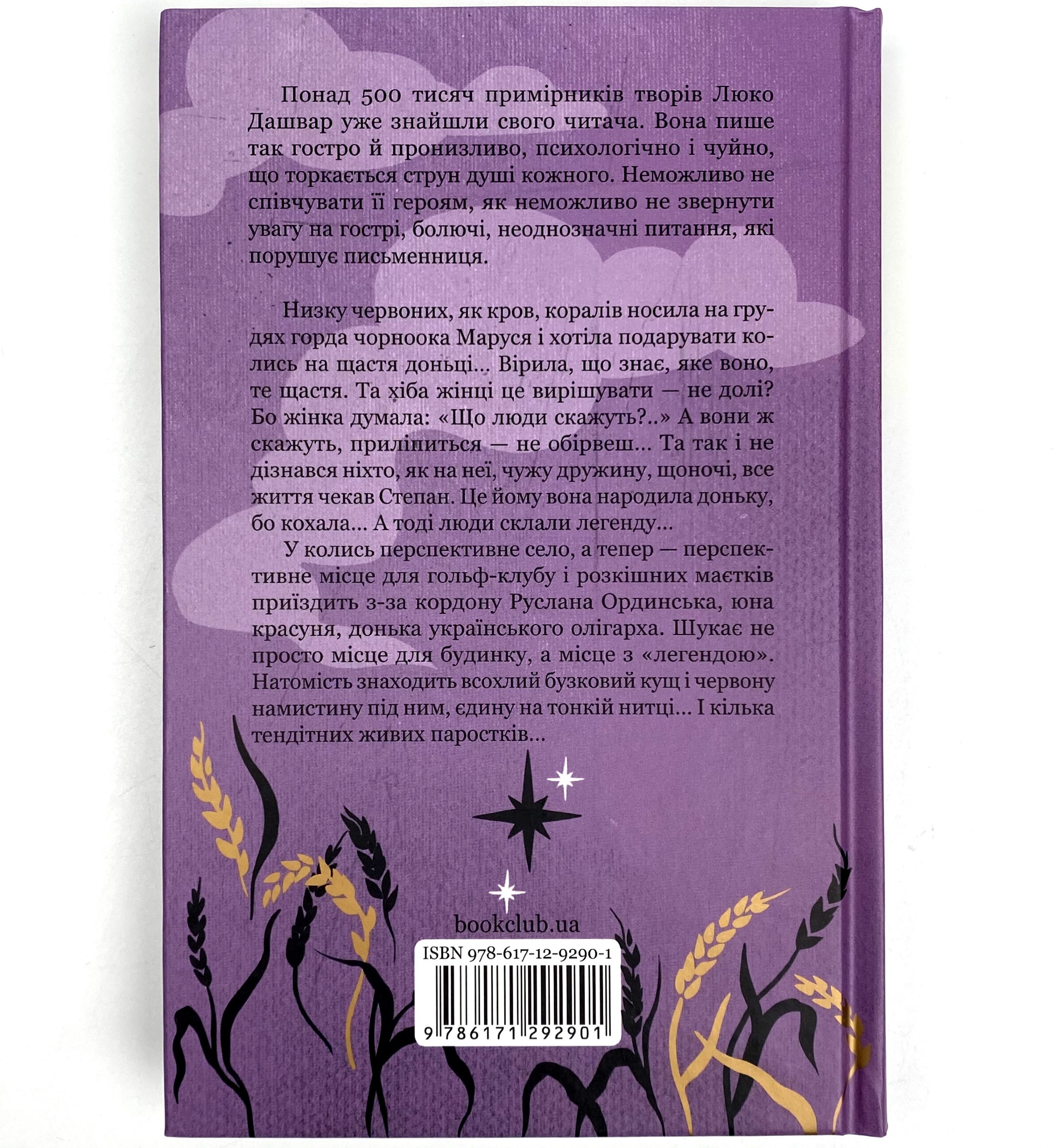 Молоко з кров'ю. Автор — Люко Дашвар. 