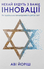 Нехай будуть з вами інновації. Як ізраїльська винахідливість рятує світ