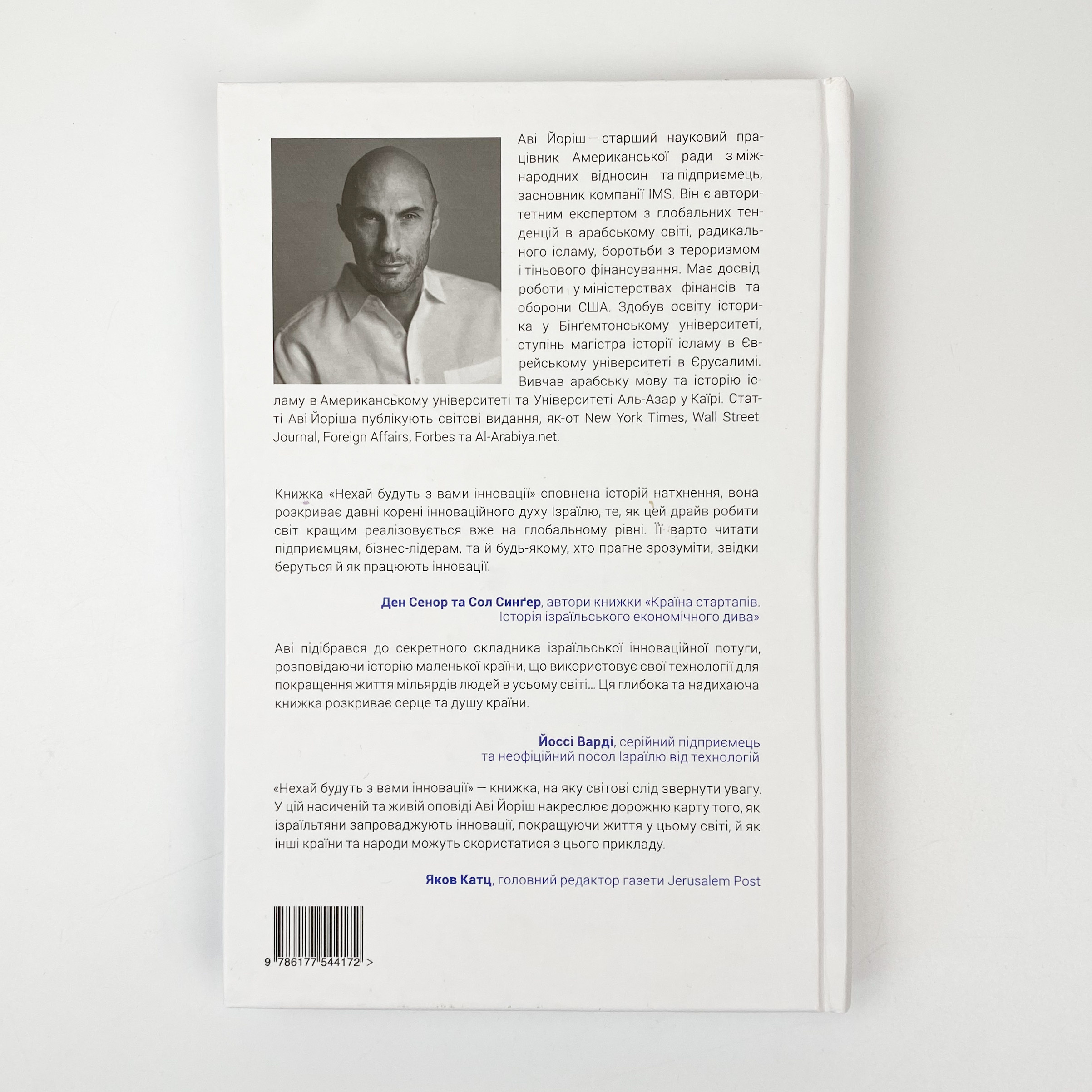 Нехай будуть з вами інновації. Як ізраїльська винахідливість рятує світ. Автор — Ави Джориш. 