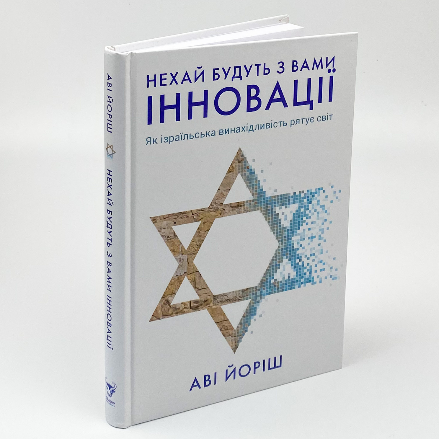 Нехай будуть з вами інновації. Як ізраїльська винахідливість рятує світ. Автор — Ави Джориш. 