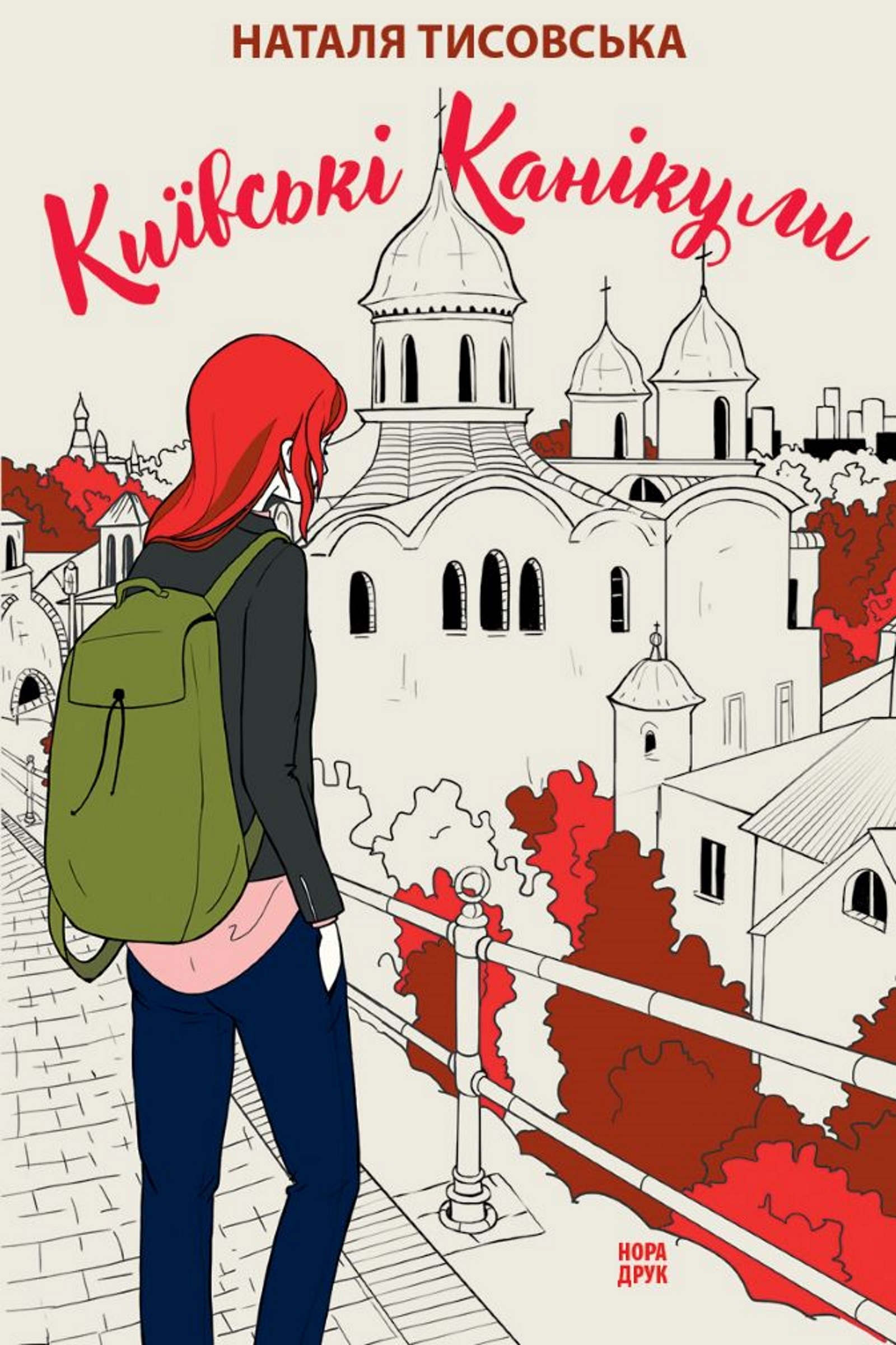 Київські канікули. Роман