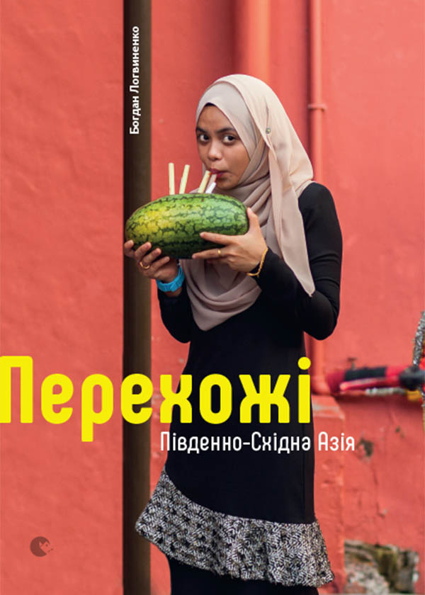 Перехожі. Південно-Східна Азія. Автор — Богдан Логвиненко