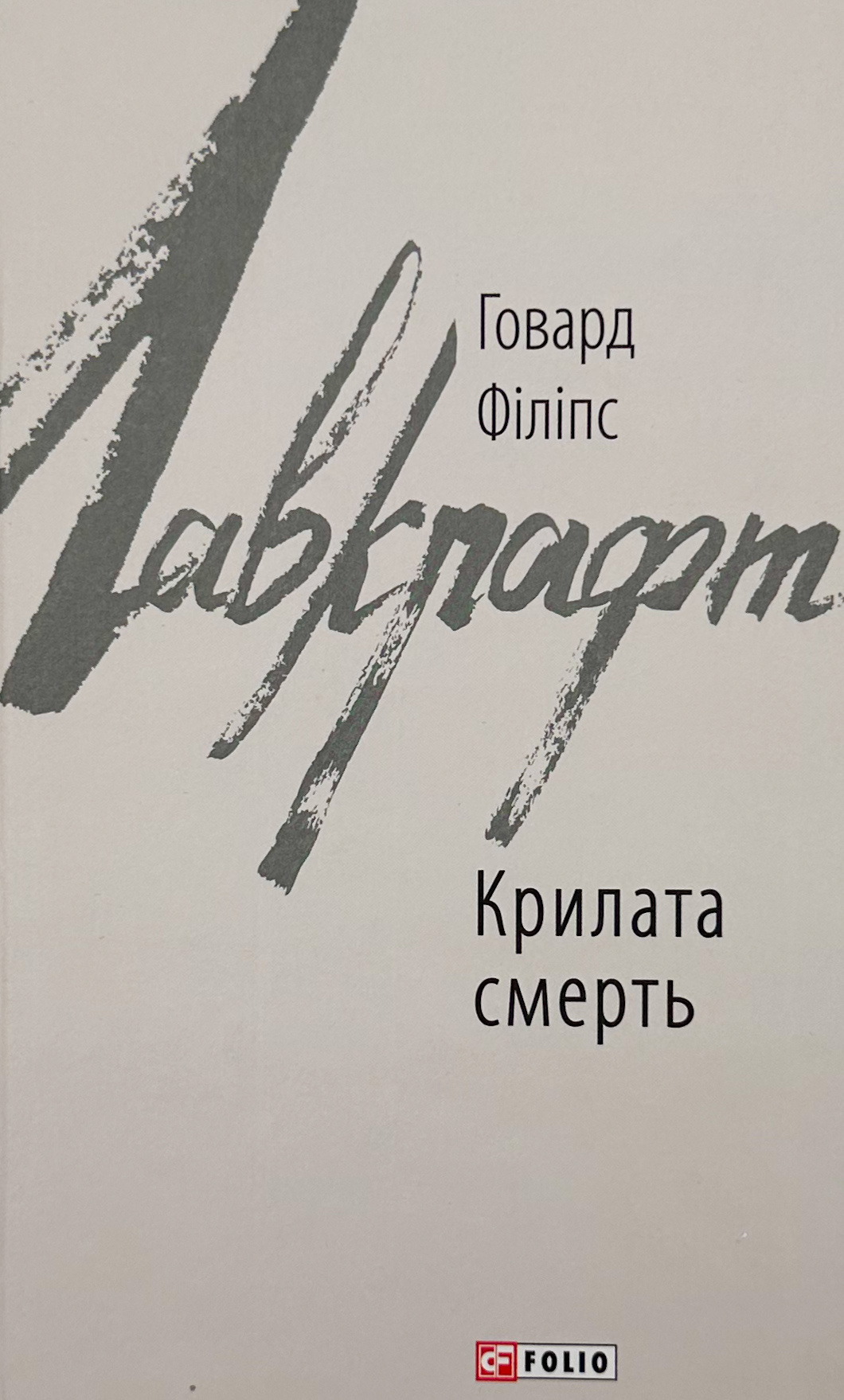 Крилата смерть