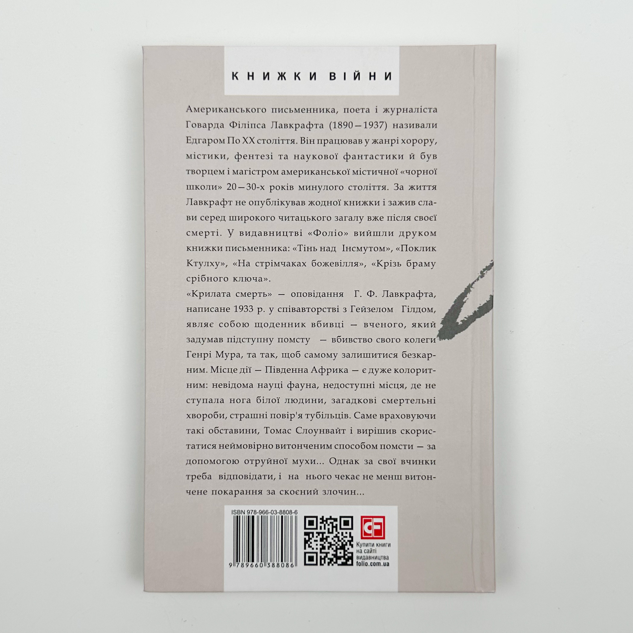 Крилата смерть. Автор — Говард Лавкрафт. 