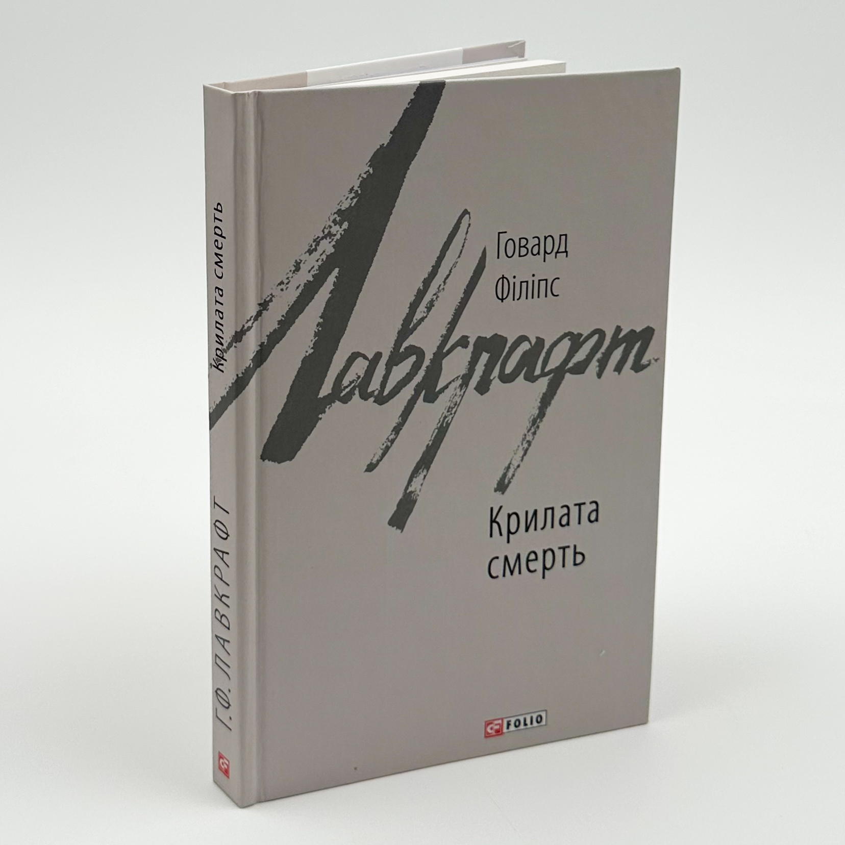 Крилата смерть. Автор — Говард Лавкрафт. 