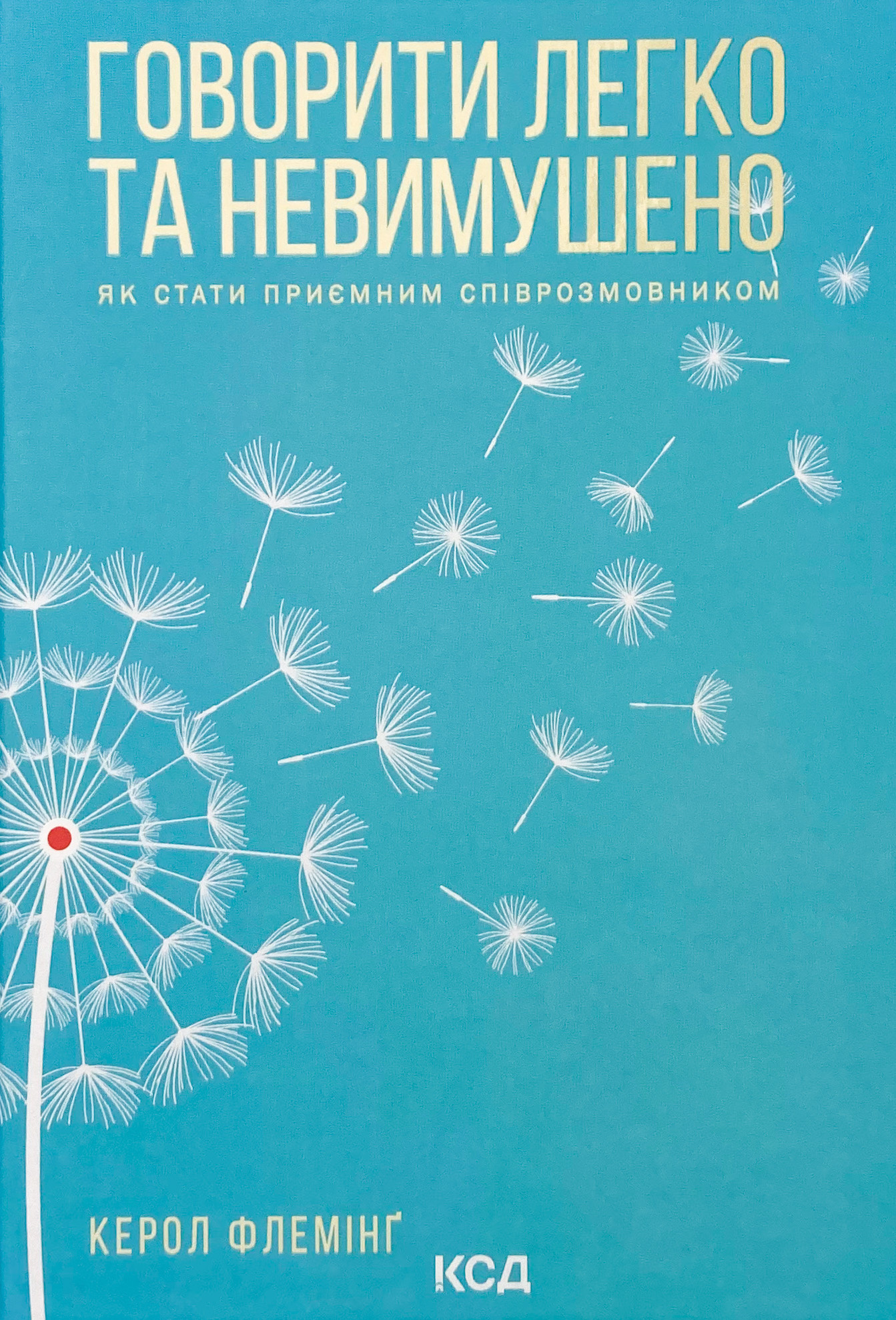 Говорити легко та невимушено. Як стати приємним співрозмовником