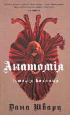 Анатомія: історія кохання