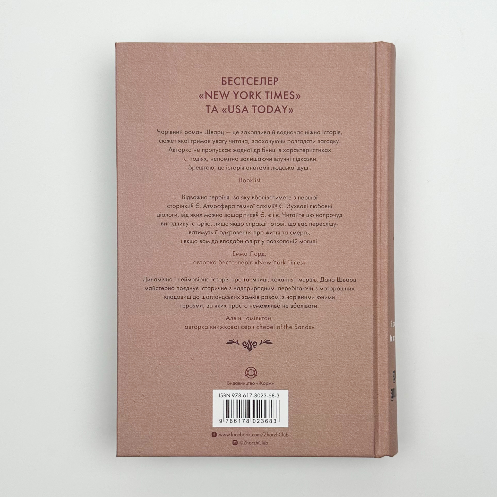 Анатомія: історія кохання. Автор — Дана Шварц. 