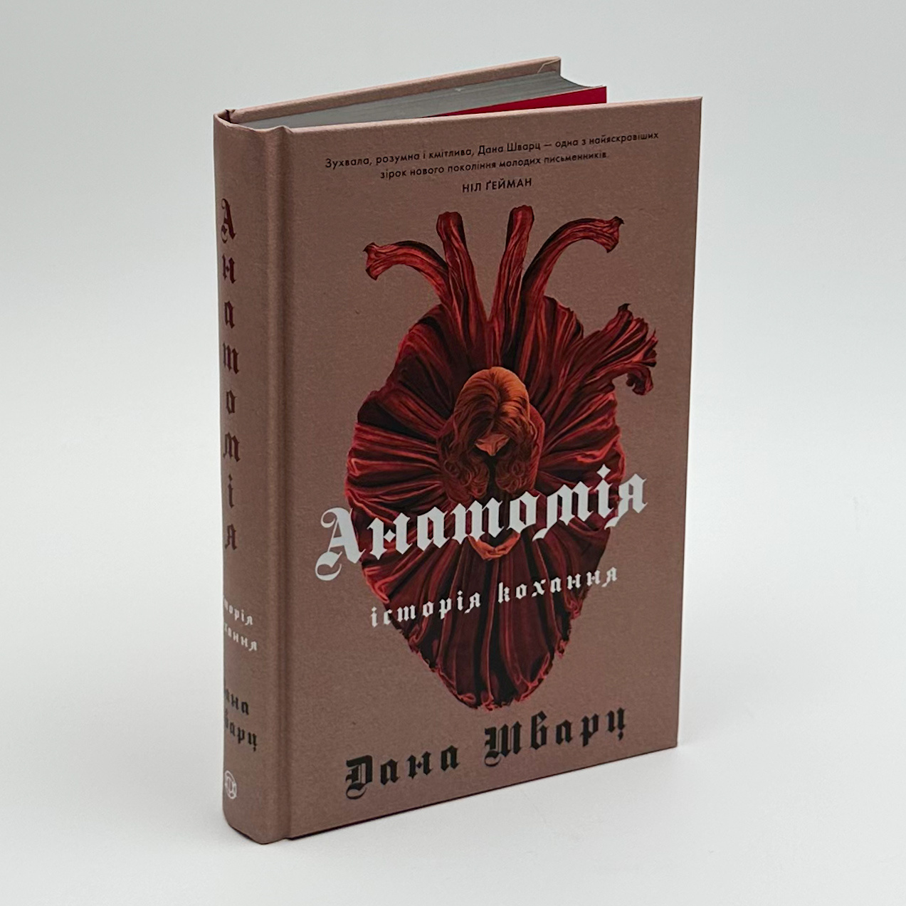 Анатомія: історія кохання. Автор — Дана Шварц. 