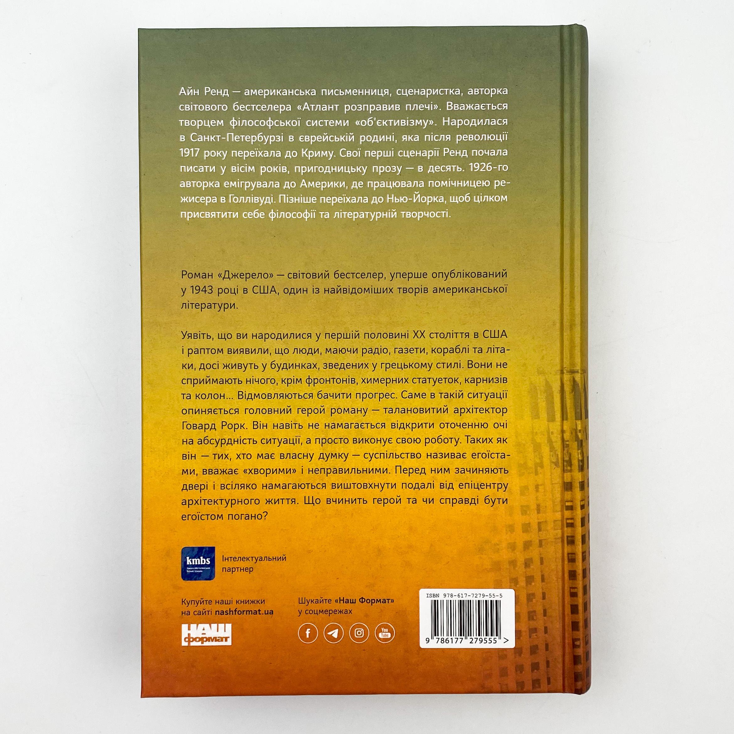 Джерело. Автор — Айн Ренд. 