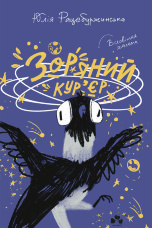 Зоряний кур'єр