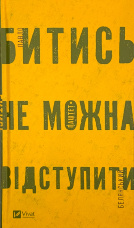 Битись не можна відступитись
