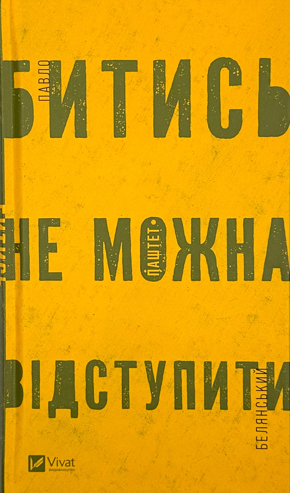Битись не можна відступитись