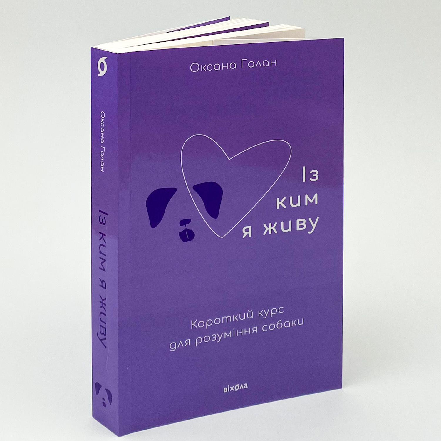 Із ким я живу. Короткий курс для розуміння собаки. Автор — Оксана Галан. 