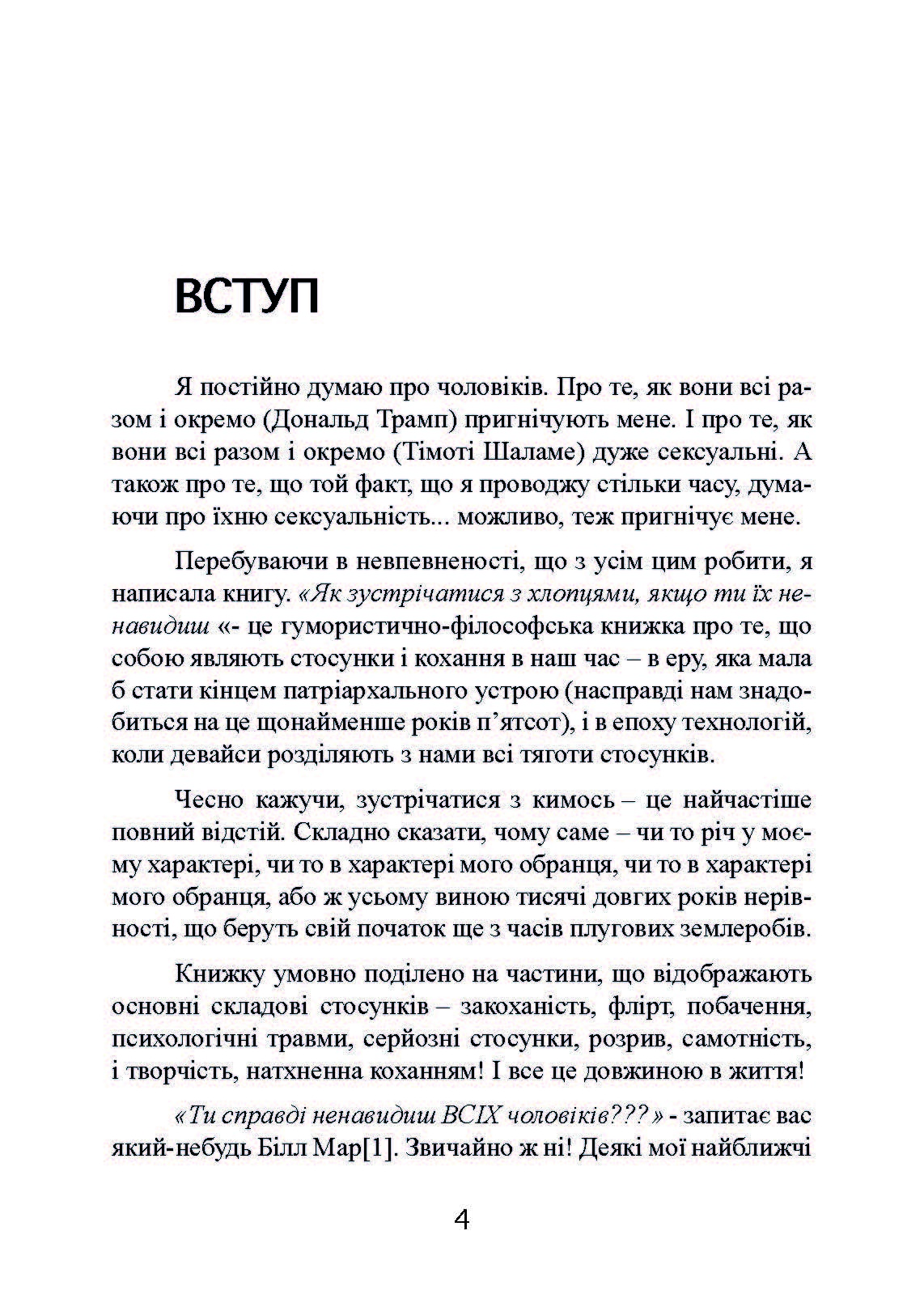 Як зустрічатися з хлопцями, якщо ти їх ненавидиш. Автор — Роберсон Блайт. 