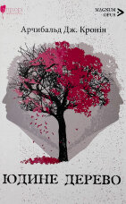 Юдине дерево