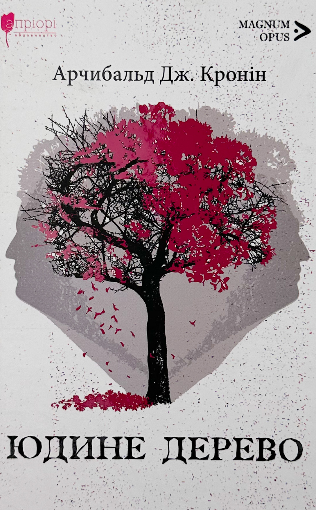 Юдине дерево