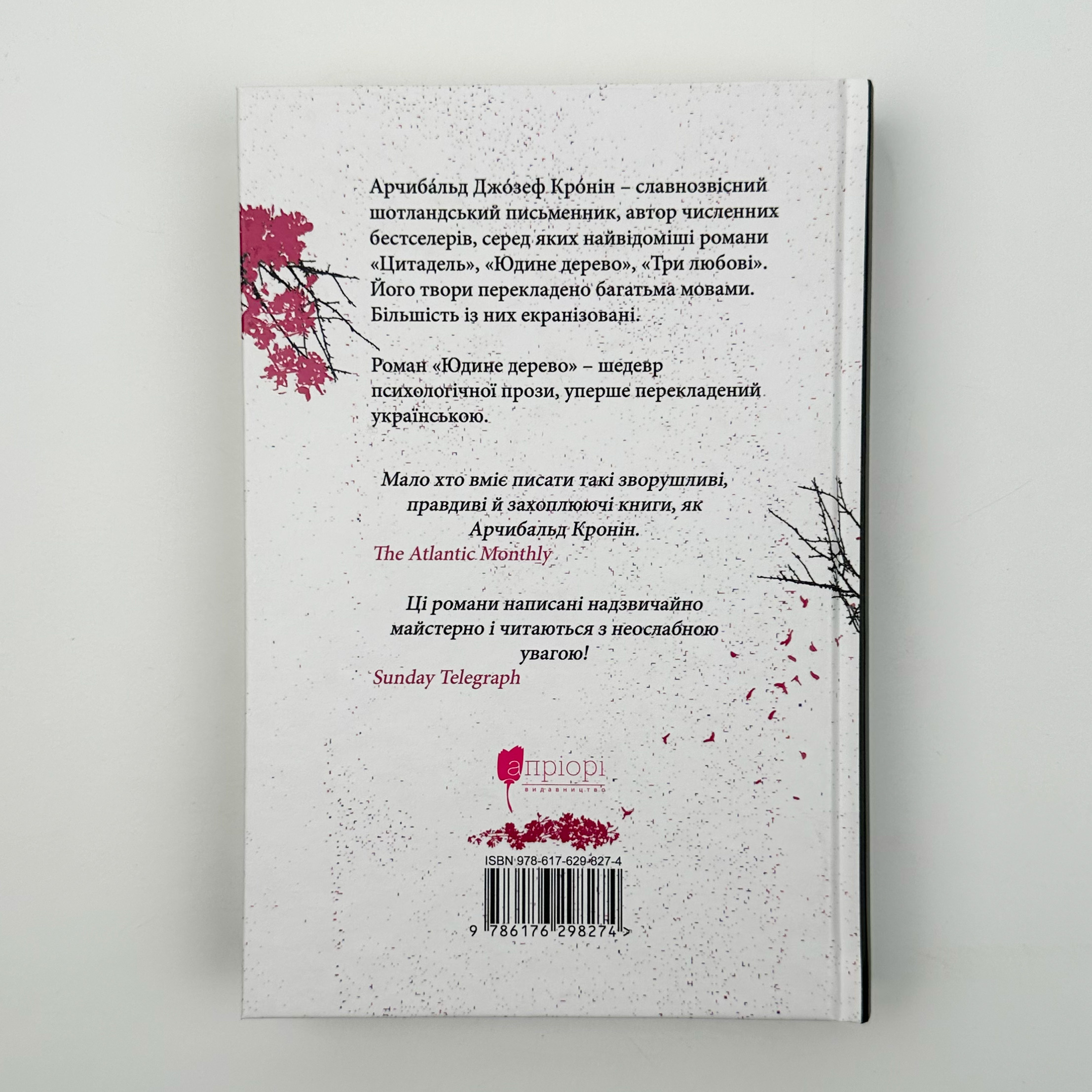 Юдине дерево. Автор — Арчібалд Джозеф Кронін. 