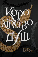 Королівство душ