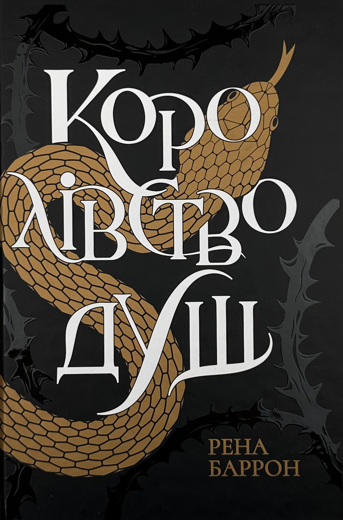 Королівство душ