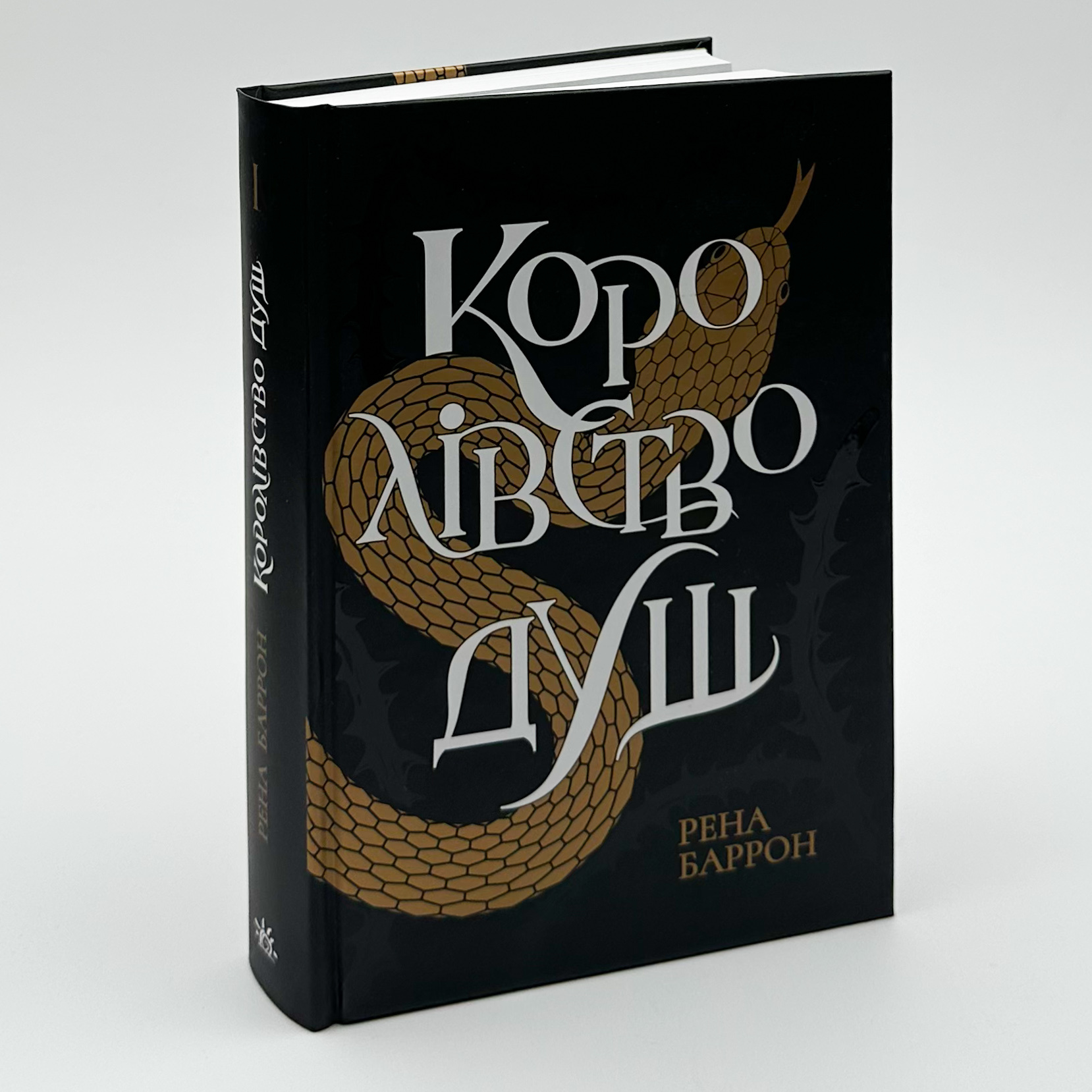 Королівство душ. Автор — Рена Баррон. 