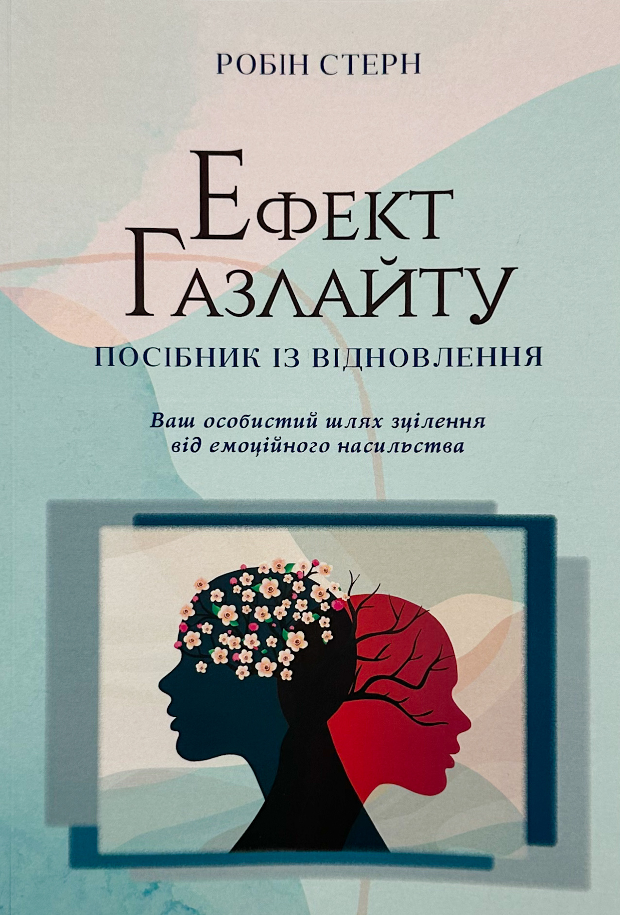 Ефект Газлайту. Посібник із відновлення