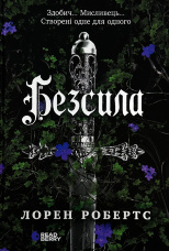 Безсила. Книга 1