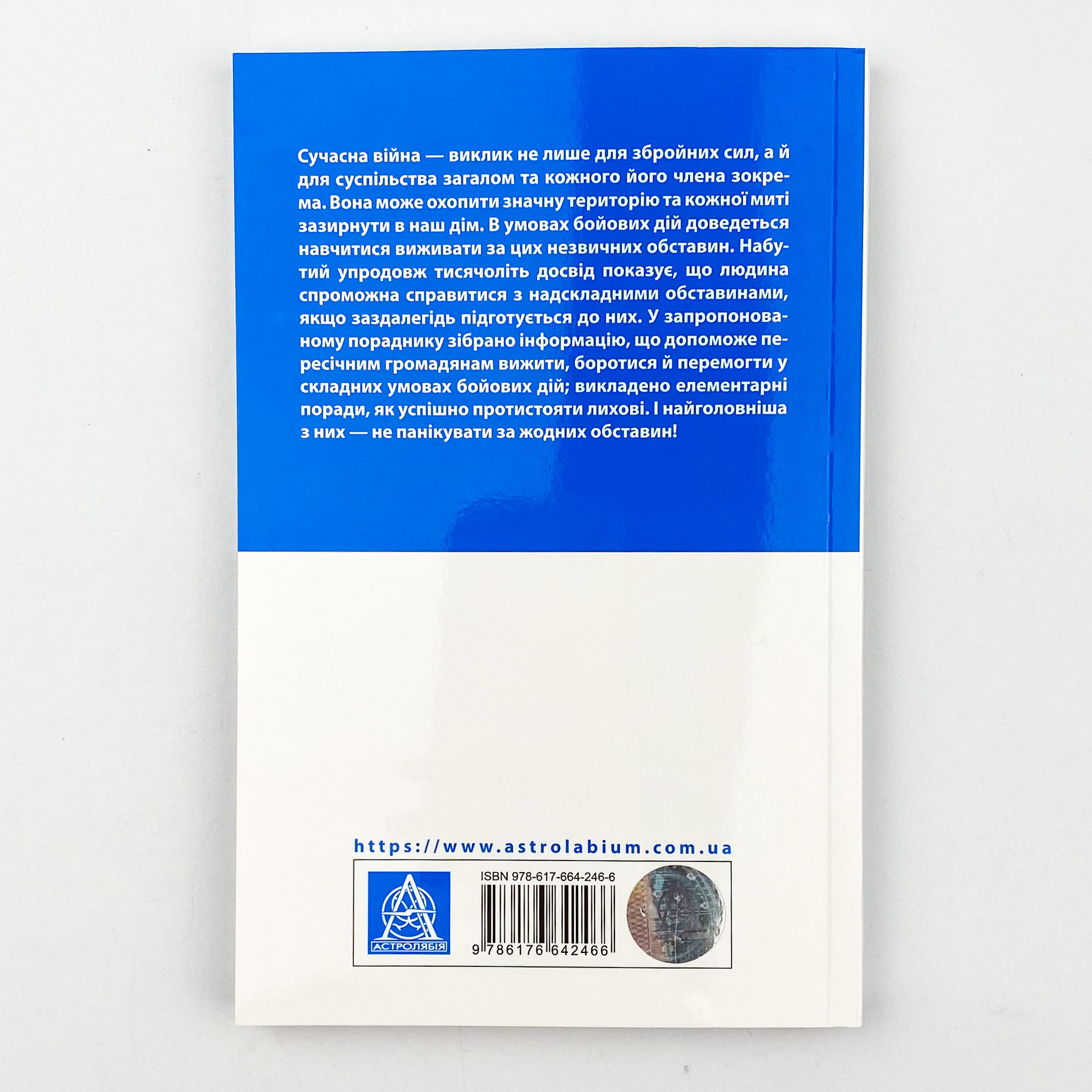 Без паніки! Як вижити, боротися й перемогти під час бойових дій: Порадник для цивільного населення. Автор — Олександр Дєдик, Михайло Слободянюк, Олег Фешовець. 