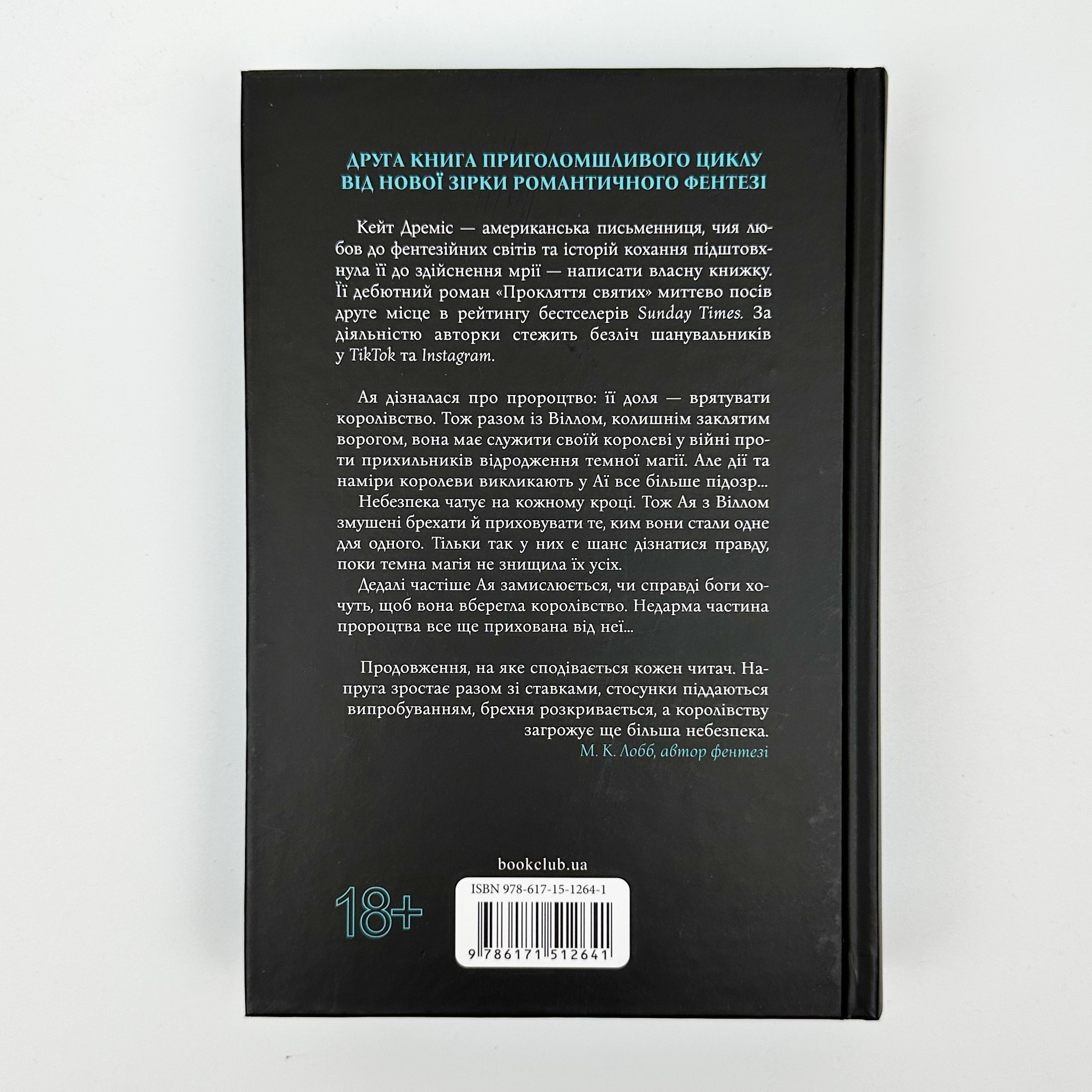 Прокляття гріхів. Книга 2. Автор — Кейт Дреміс. 
