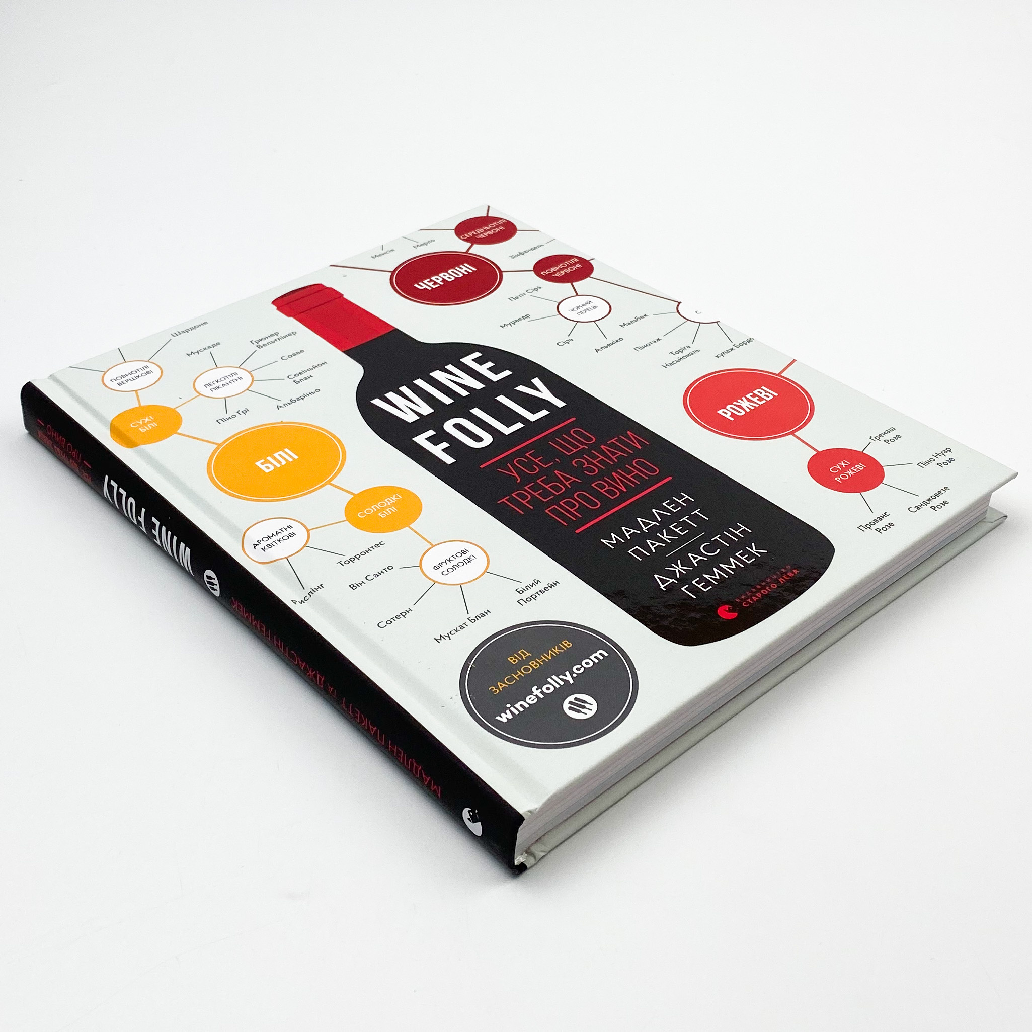 Wine Folly. Усе, що треба знати про вино. Автор — Пакетт Мадлен, Хэммек Джастин. 