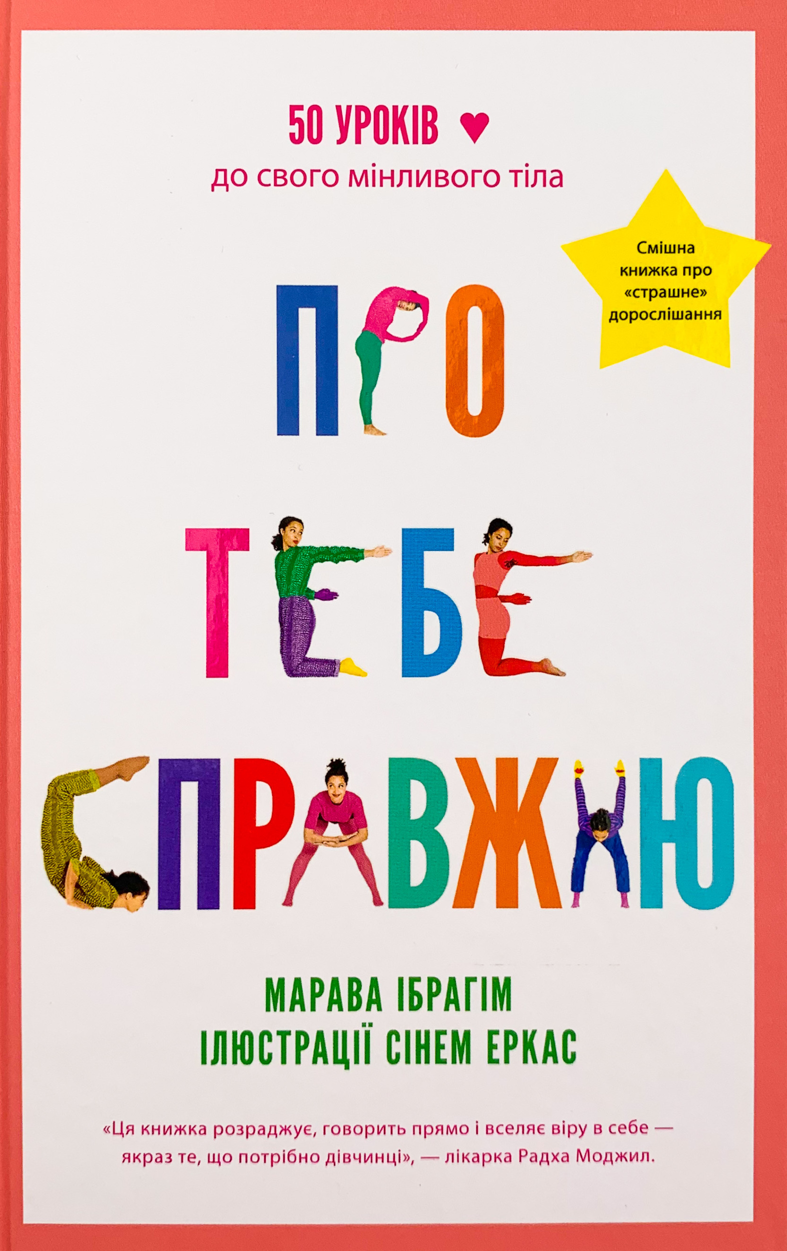 Про тебе справжню. 50 уроків до свого мінливого тіла