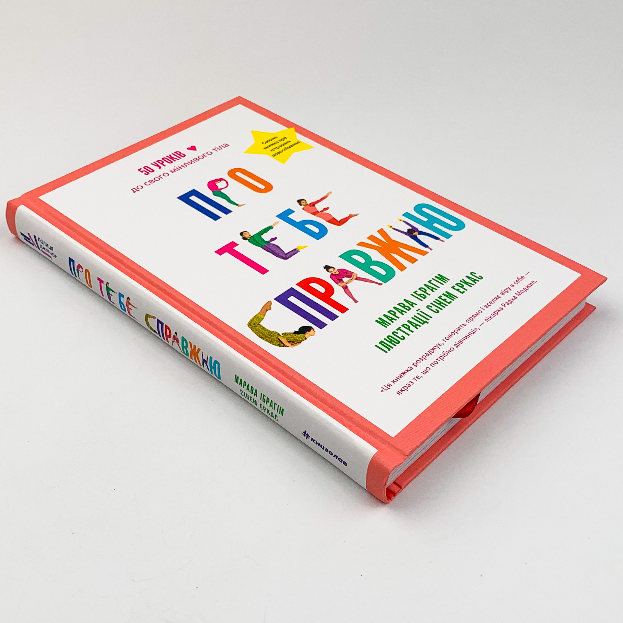 Про тебе справжню. 50 уроків до свого мінливого тіла