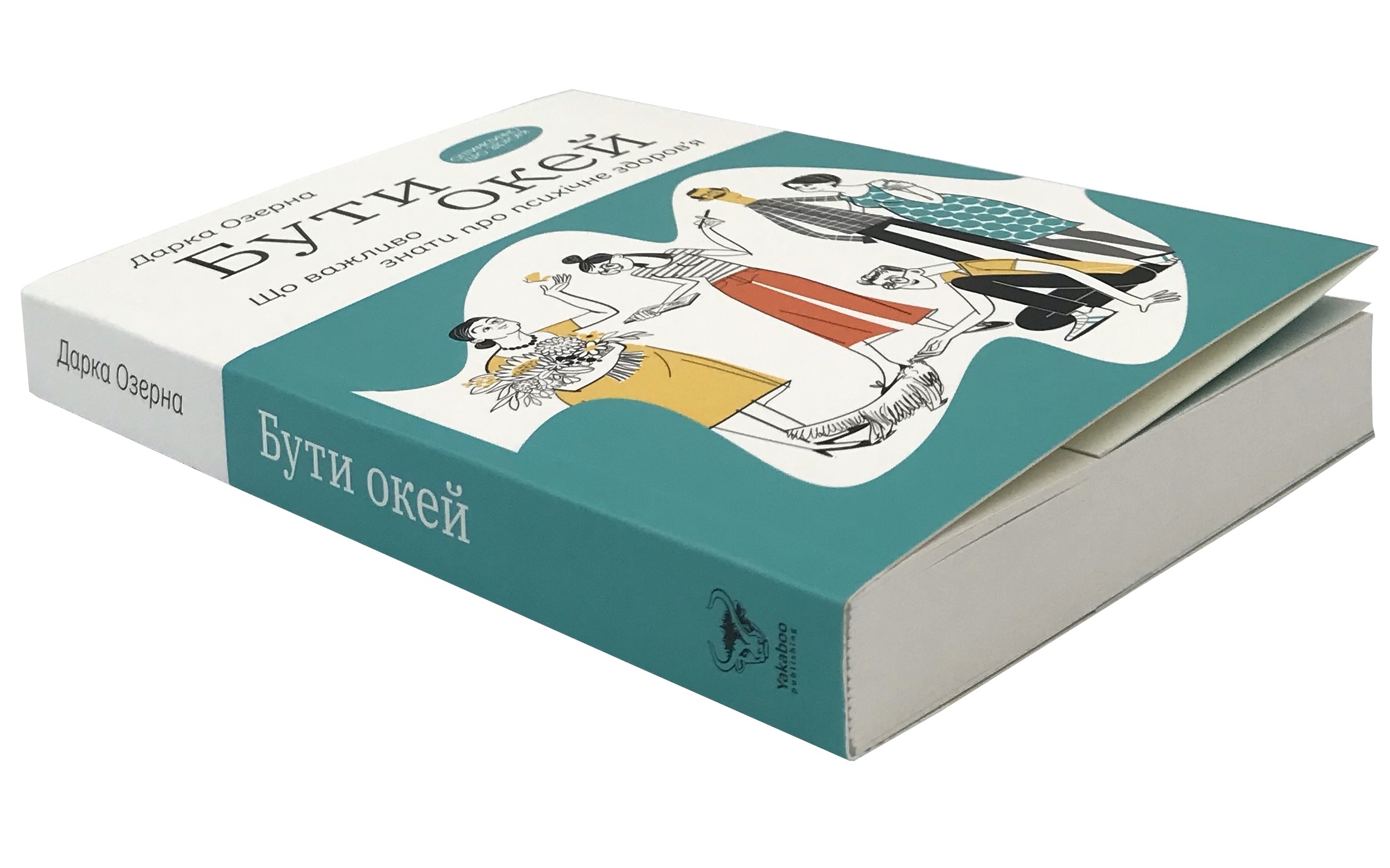 Бути окей. Що важливо знати про психічне здоров’я. Автор — Дарка Озерна. 