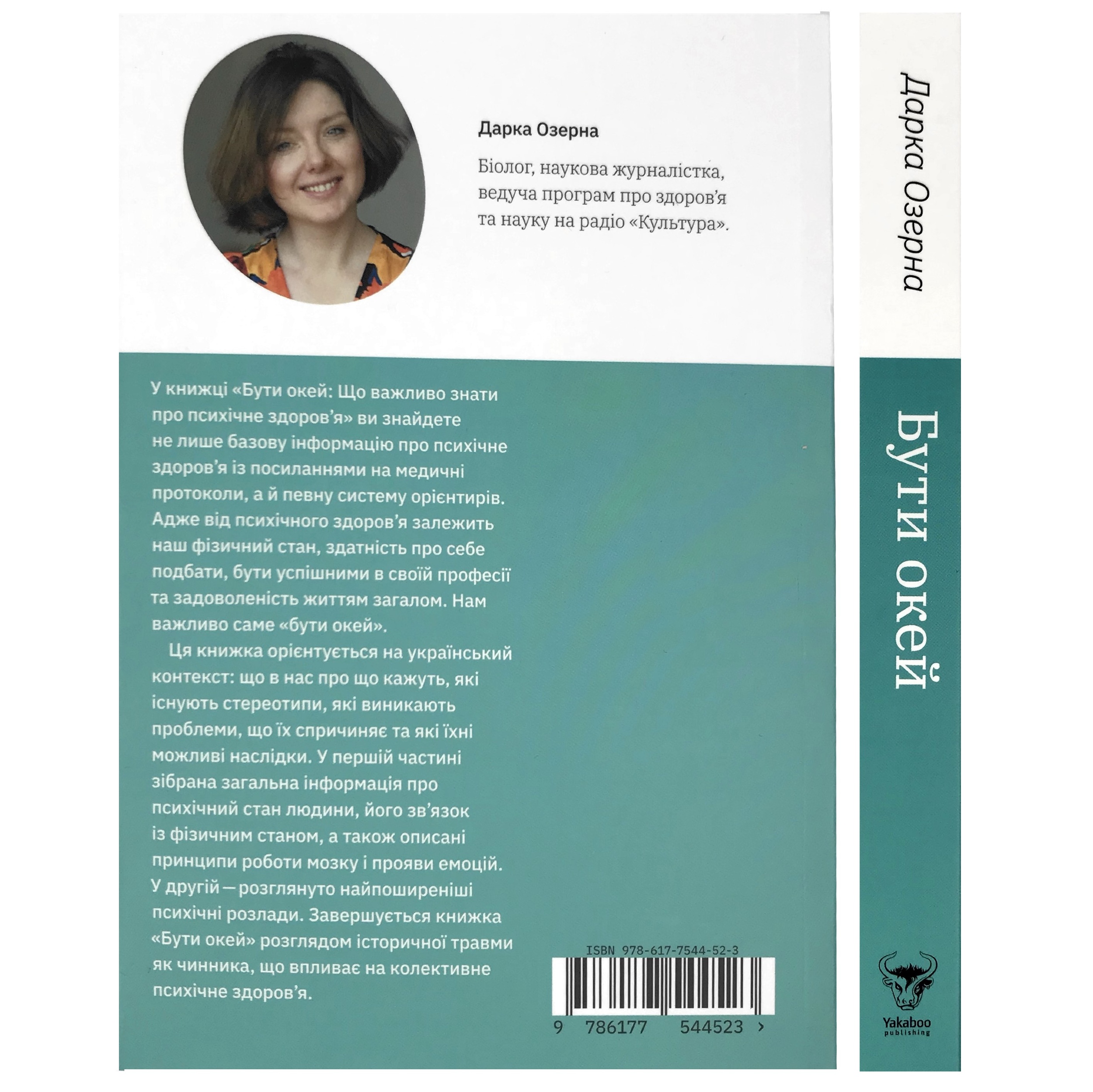Бути окей. Що важливо знати про психічне здоров’я. Автор — Дарка Озерна. 