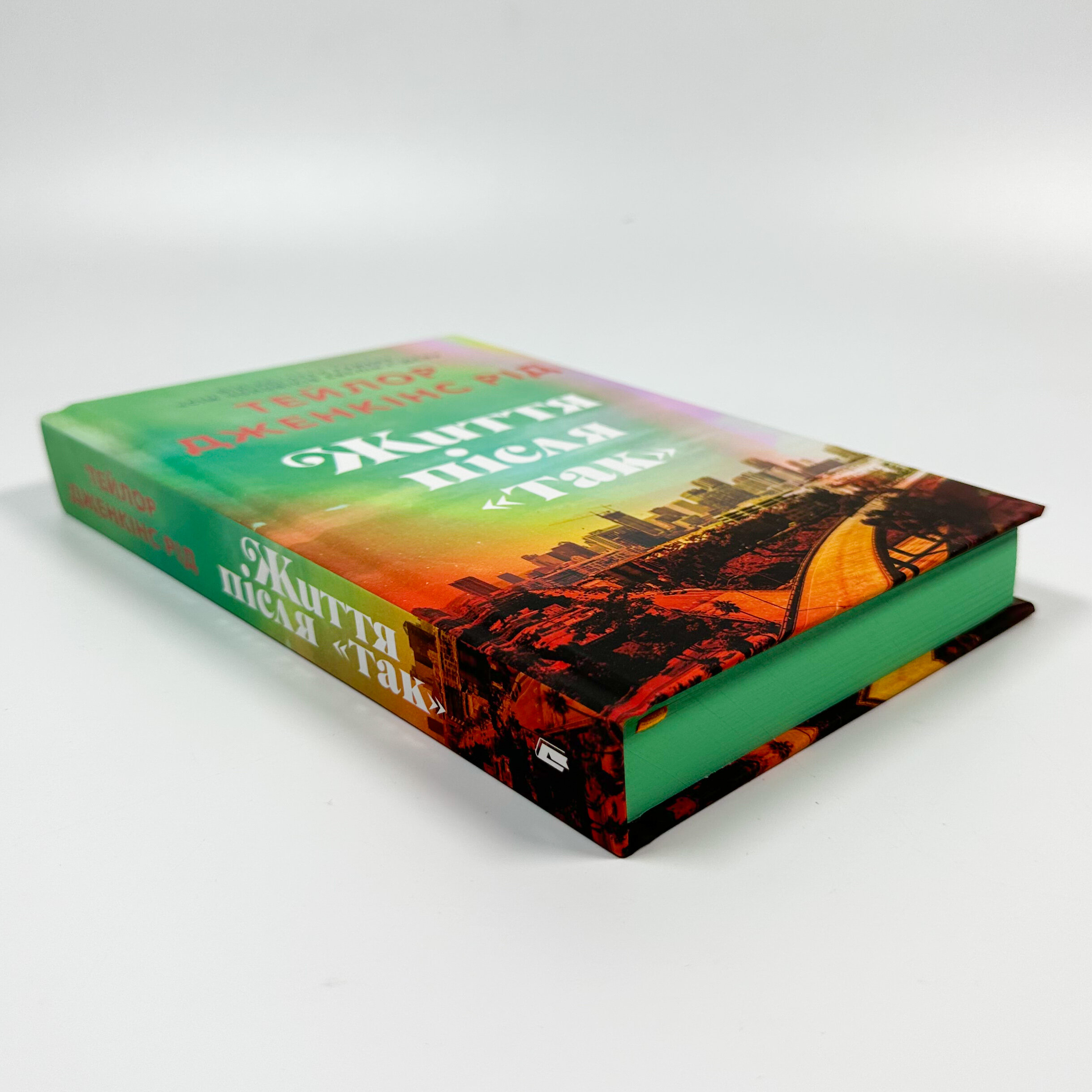 Життя після «Так». Автор — Тейлор Дженкінс Рід. 