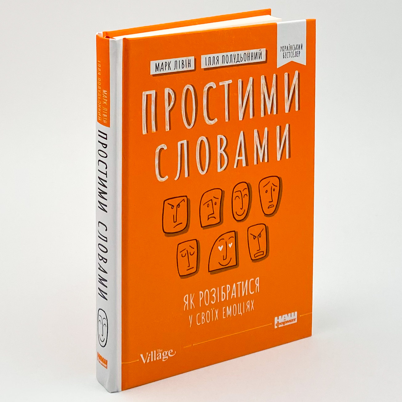 Простими словами. Як розібратися у своїх емоціях. Автор — Ілля Полудьонний, Марк Лівін. 