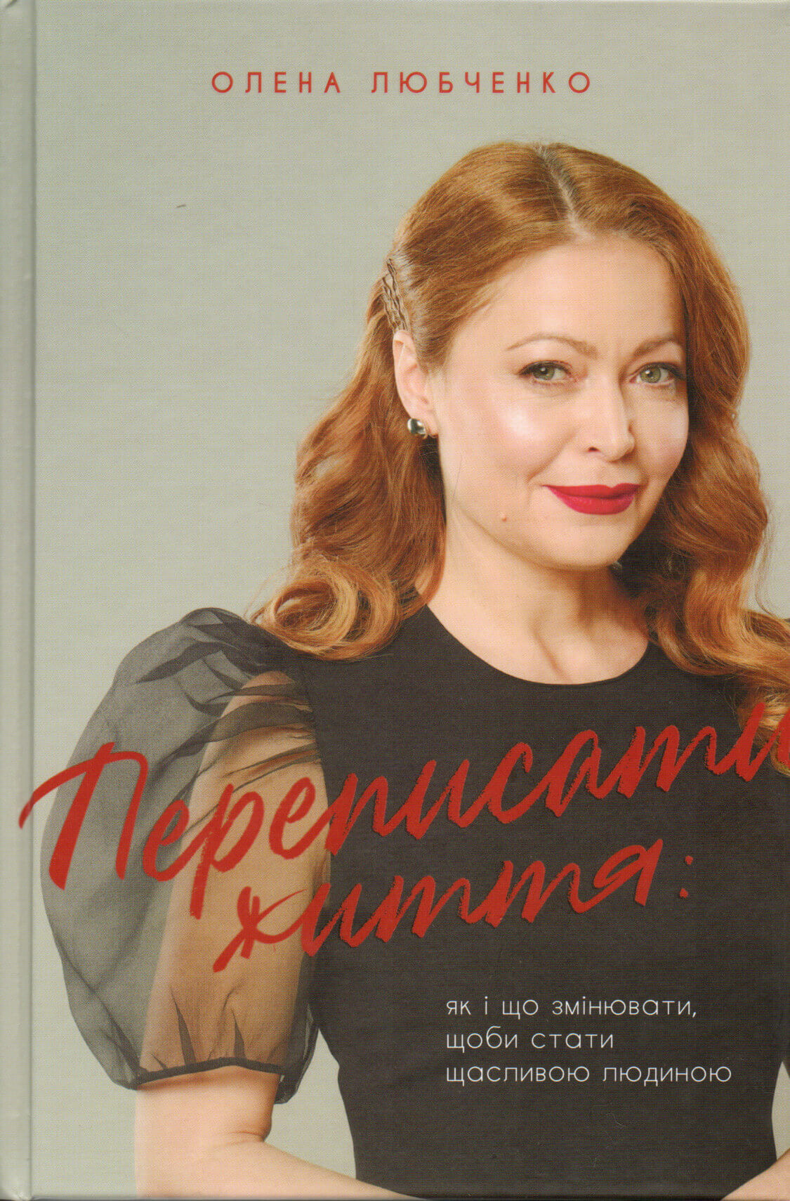 Переписати життя: як і що змінювати, щоби стати щасливою людиною. Автор — Елена Любченко. 