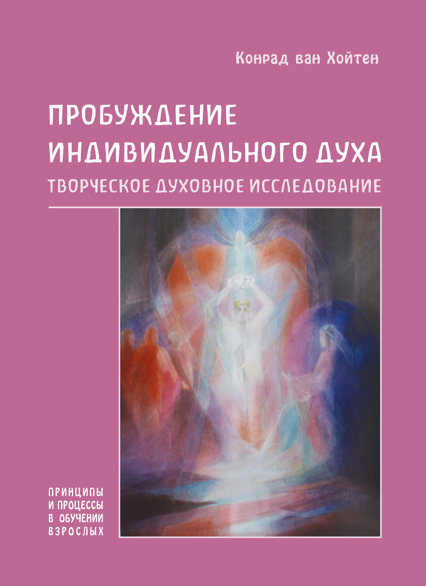Пробуждение индивидуального духа. Творческое духовное исследование