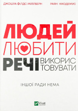 Людей — любити, речі — використовувати. Іншої ради нема