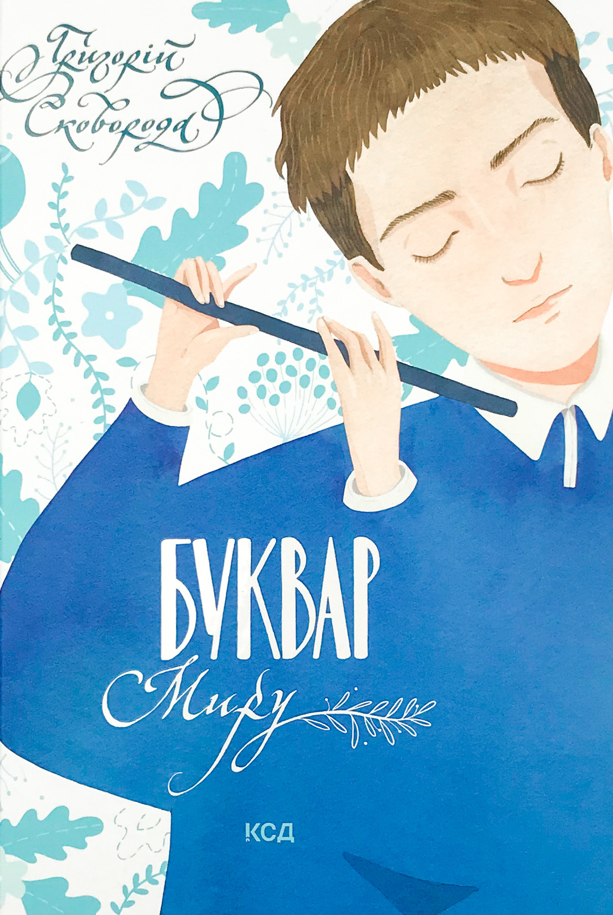 Буквар миру. Книга для сімейного читання. Автор — Григорій Сковорода. 