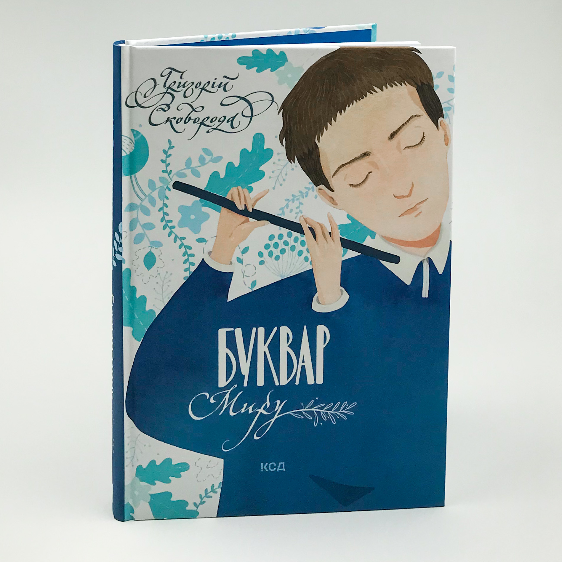 Буквар миру. Книга для сімейного читання. Автор — Григорій Сковорода. 