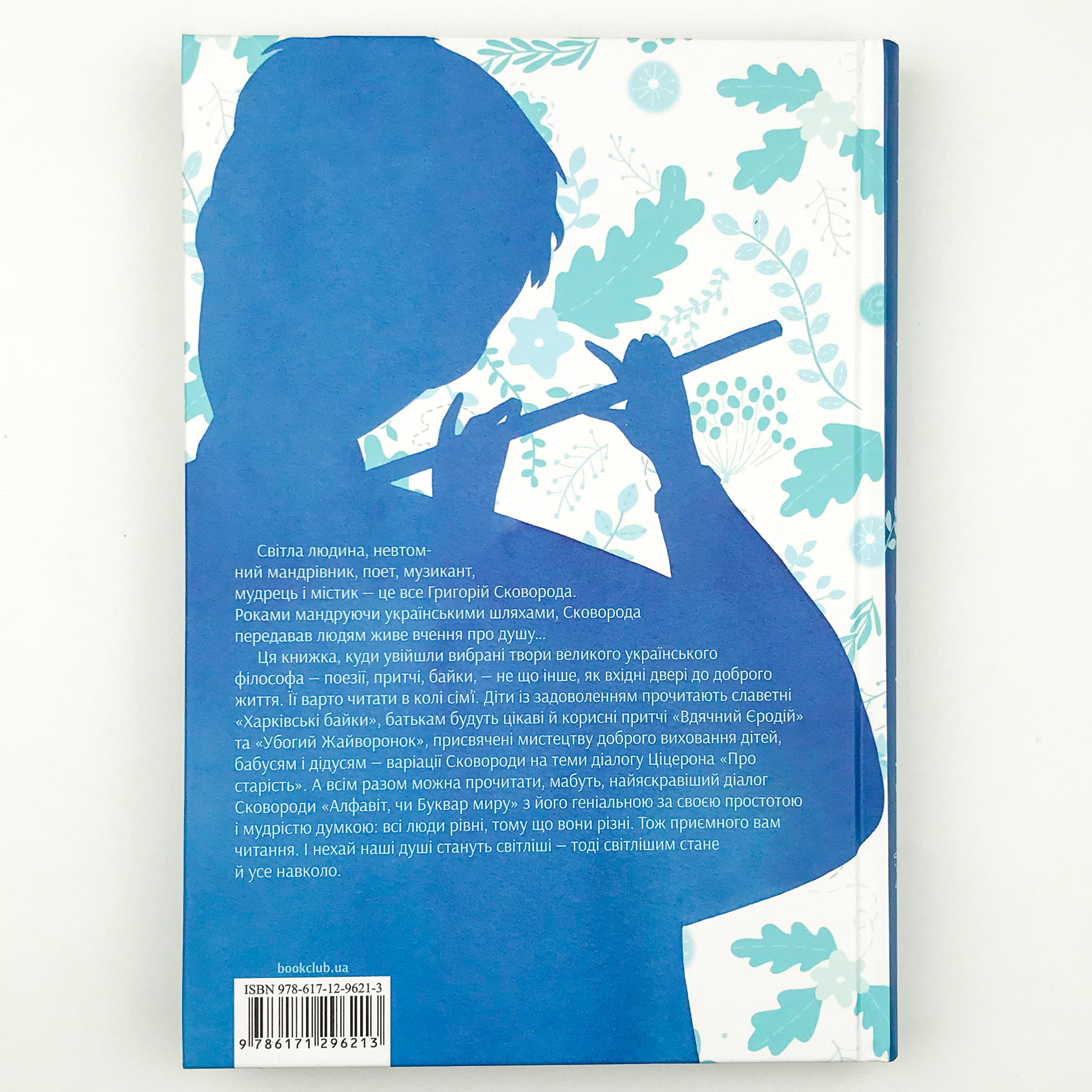 Буквар миру. Книга для сімейного читання. Автор — Григорій Сковорода. 
