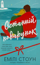 Останній подарунок