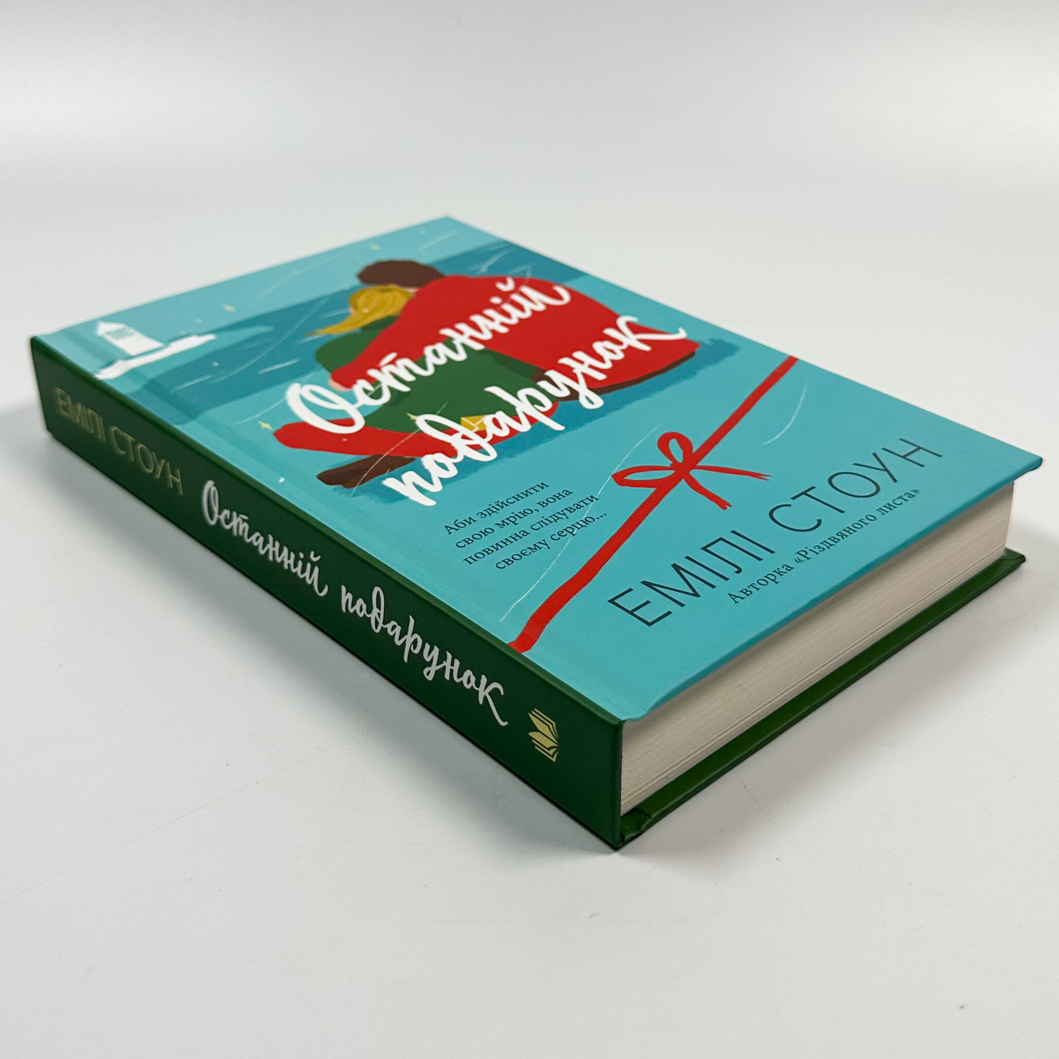 Останній подарунок. Автор — Емілі Стоун. 