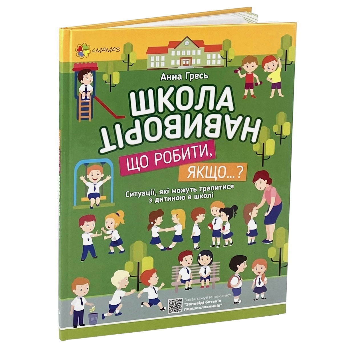 Школа навиворіт. Що робити, якщо…? Ситуації, які можуть трапитися з дитиною в школі