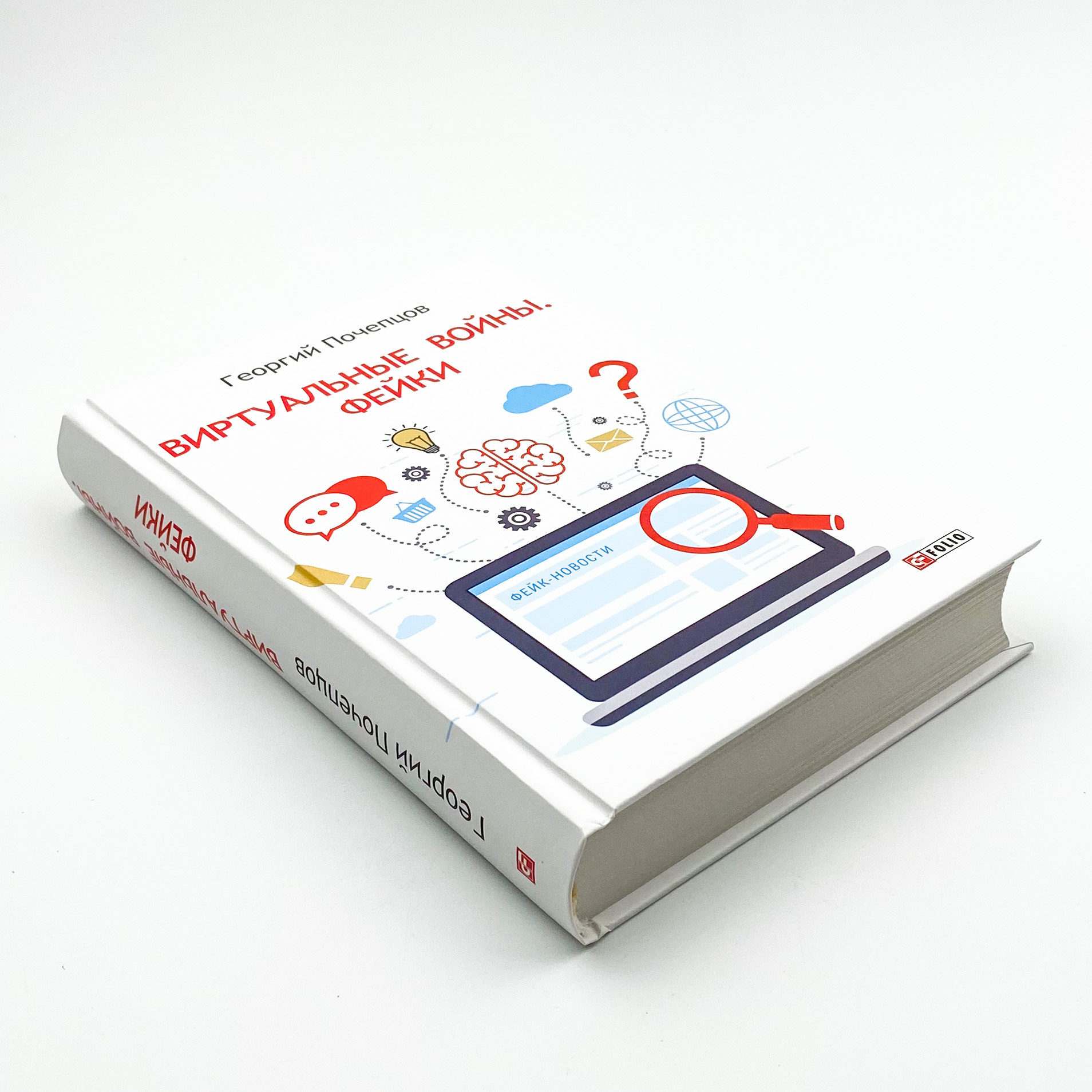 Виртуальные войны. Фейки