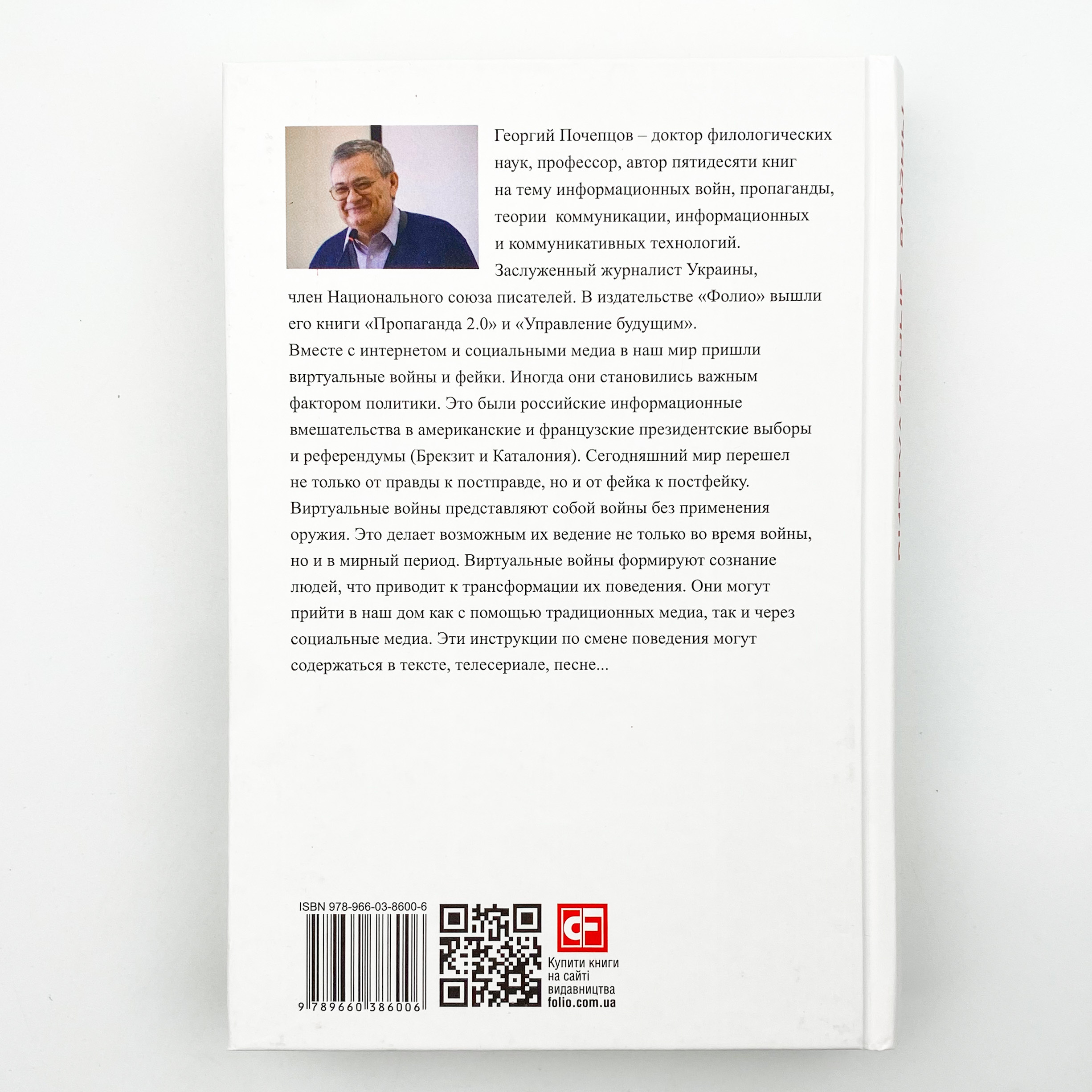 Виртуальные войны. Фейки. Автор — Георгий Почепцов. 