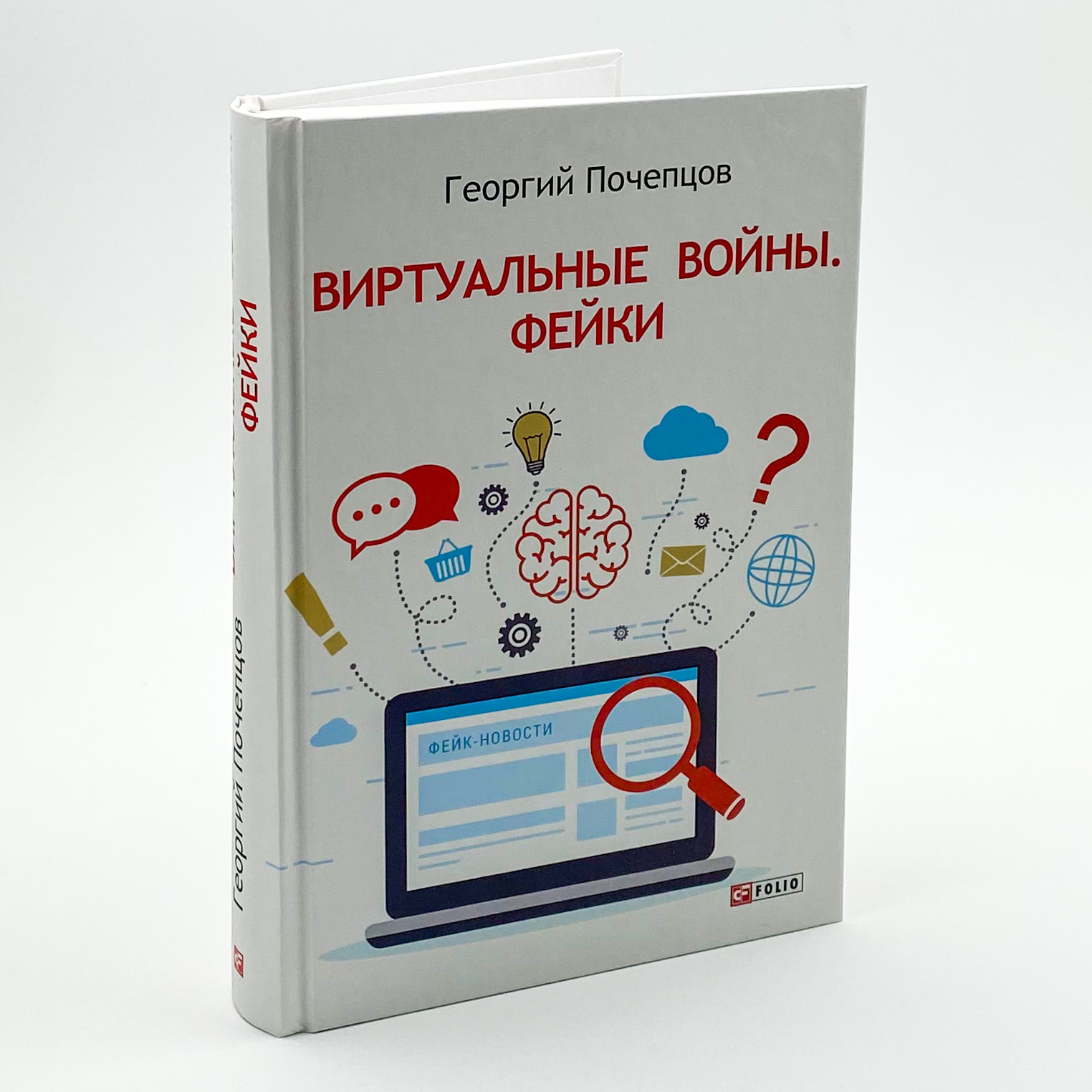 Виртуальные войны. Фейки. Автор — Георгий Почепцов. 