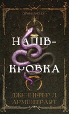 Ковенант. Книга 1: Напівкровка
