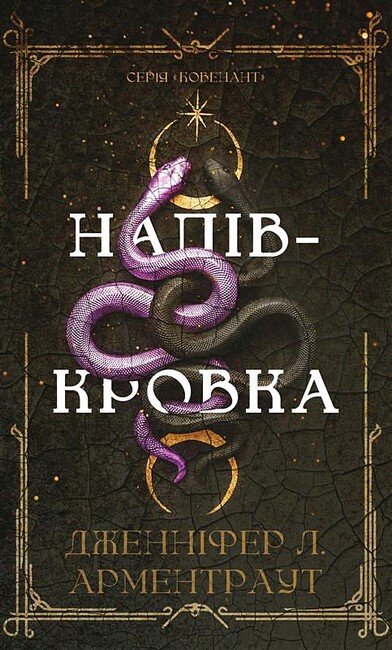 Ковенант. Книга 1: Напівкровка. Автор — Дженніфер Л. Арментраут. Обложка — твердая